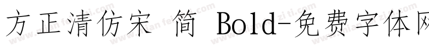 方正清仿宋 简 Bold字体转换